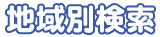 地域別検索