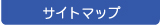サイトマップ