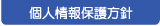 個人情報保護方針