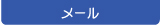 メール