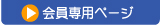 会員専用ページ