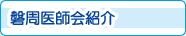 磐周医師会紹介