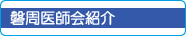 磐周医師会紹介