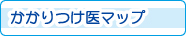 かかりつけ医マップ