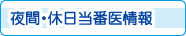 夜間・休日当番医情報