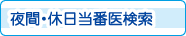 夜間・休日当番医検索