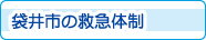袋井市の救急体制