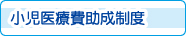 小児医療費助成制度