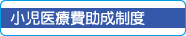 小児医療費助成制度