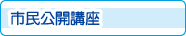 市民公開講座