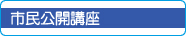 市民公開講座