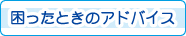 困ったときのアドバイス