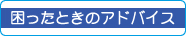 困ったときのアドバイス