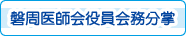磐周医師会役員会務分掌