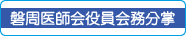 磐周医師会役員会務分掌