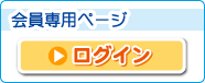 会員専用ページログイン