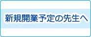 新規開業予定の先生へ
