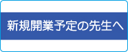 新規開業予定の先生へ