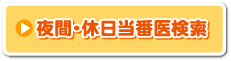 当番医（pdf）