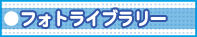 フォトライブラリー